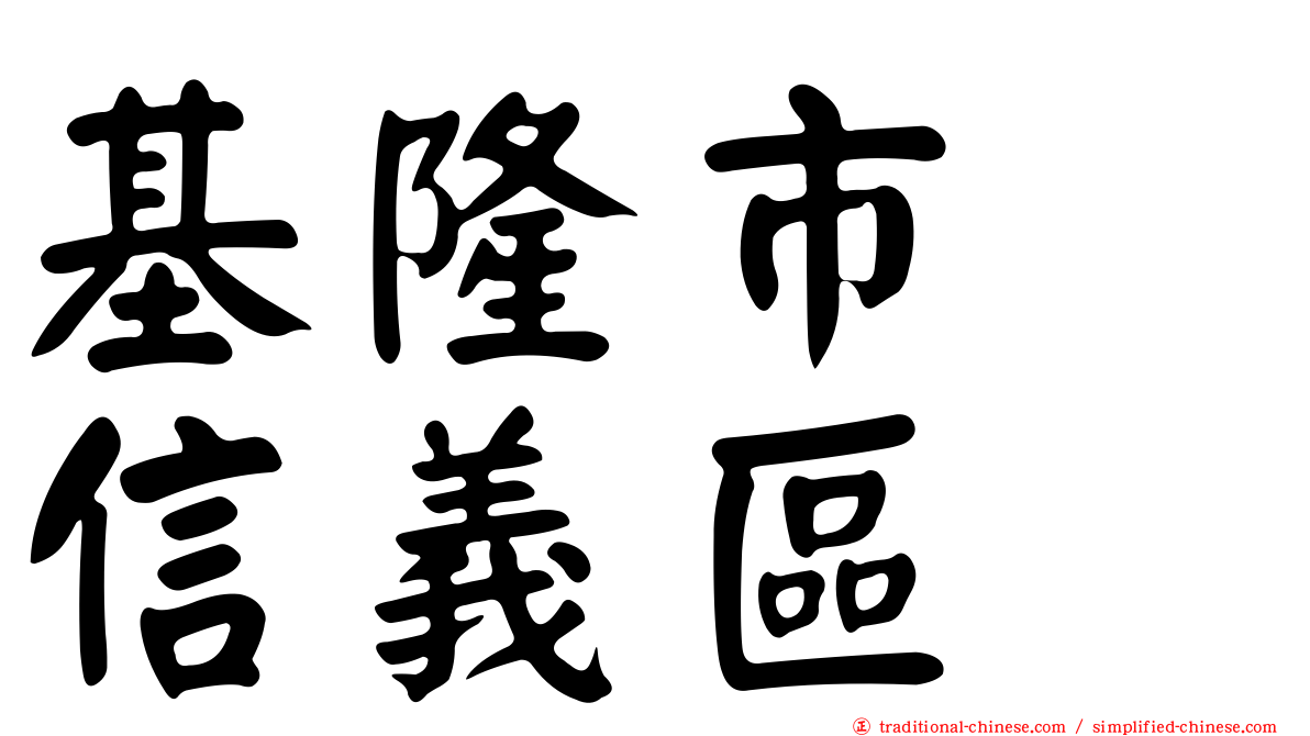 基隆市　信義區
